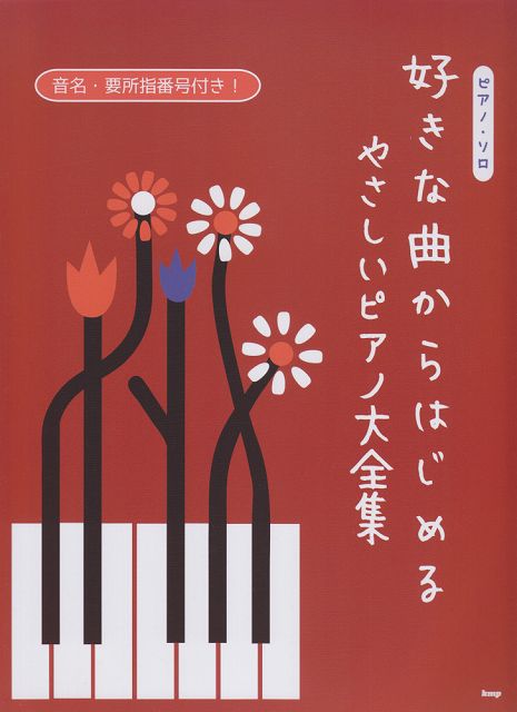 【新品】 ピアノソロ　好きな曲からはじめる　やさしいピアノ大全集　音名・要所指番号付き！ 《楽譜 スコア ポイントup》