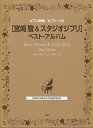 【新品】ピアノ曲集／ピアノソロ 宮崎駿＆スタジオジブリ ベストアルバム《楽譜 スコア ポイントup》※送料無料※