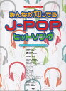 【新品】やさしく弾けるピアノソロ みんなが知ってる J-POPヒットソング《楽譜 スコア ポイントup》
