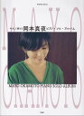 【新品】PIANO SOLO やさしく弾ける 岡本真夜 ピアノソロアルバム《楽譜 スコア ポイントup》※送料無料※