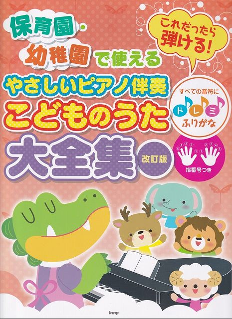 【新品】保育園・幼稚園で使える　これだったら弾ける！　やさしいピアノ伴奏　こどものうた大全集　改訂版　すべての音符にドレミふりがな　指番号つき《楽譜 スコア ポイントup》