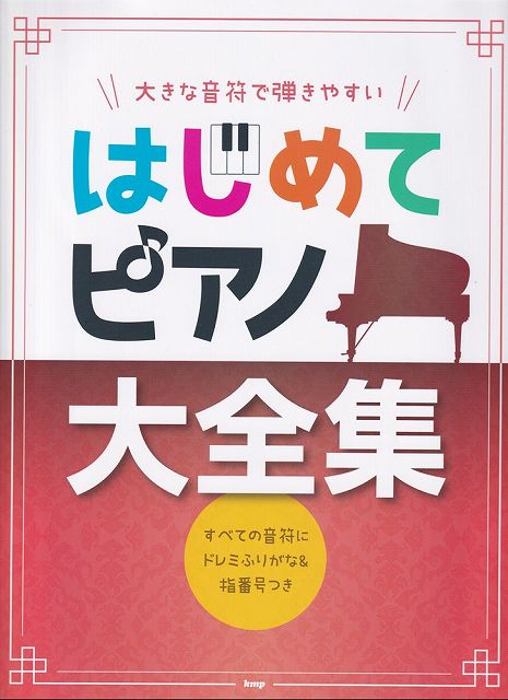 【新品】大きな音符で弾きやすい　はじめてピアノ大全集　すべての音符にドレミふりがな＆指番号つき《楽譜 スコア ポイントup》※送料無料※