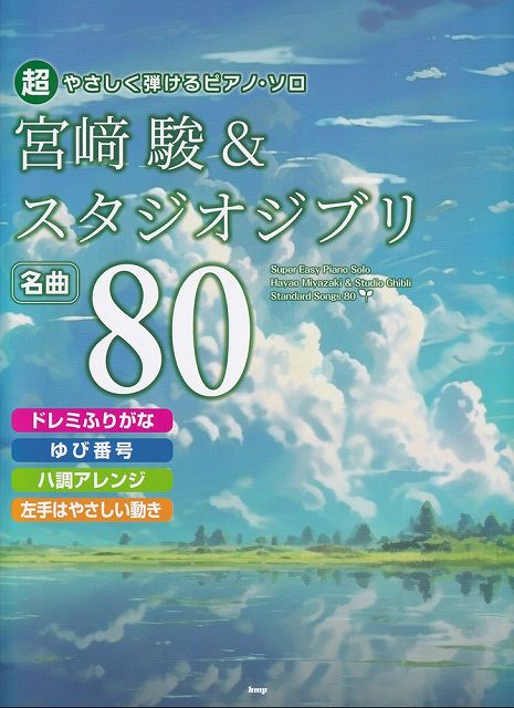 【新品】超やさしく弾けるピアノソロ　宮崎駿＆スタジオジブリ　名曲80《楽譜 スコア ポイントup》