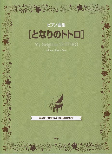 ※3300円以上送料無料【宅急便】ピアノ曲集　となりのトトロ《楽譜 スコア ポイントup》