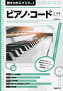 【新品】弾きながらマスター!ピアノコード入門 有名曲を弾きながらピアノコードの基礎が学べる!!《楽譜 スコア ポイントup》