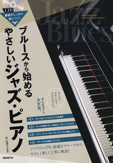 ※3300円以上送料無料【宅急便】CD付き　基礎がしっかり身につく！ブルースから始めるやさしいジャズピアノ《楽譜 スコア ポイントup》