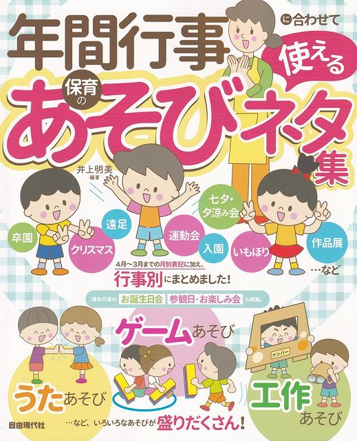 【新品】年間行事に合わせて使える保育のあそびネタ集使いやすい月別・行事別！ 《楽譜 スコア ポイントup》