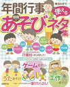 【新品】年間行事に合わせて使える保育のあそびネタ集使いやすい月別・行事別! 《楽譜 スコア ポイントup》