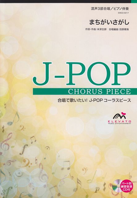 ※3300円以上送料無料【宅急便】 EMG3−0217　合唱J−POP　混声3部合唱／ピアノ伴奏　まちがいさがし 《楽譜 スコア ポイントup》