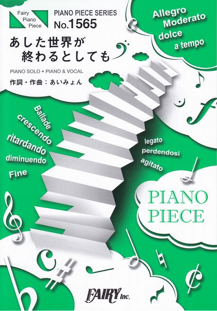 ※3300円以上送料無料【宅急便】 ピアノピースPP1565　あした世界が終わるとしても　／　あいみょん　（ピアノソロ・ピアノ＆ヴォーカル）〜アニメ映画「あした世界が終わるとしても」主題歌 《楽譜 スコア ポイントup》