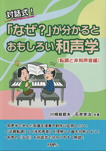 【新品】対話式! 「なぜ?」が分かるとおもしろい和声学 〈転調と非和声音編〉《楽譜 スコア ポイントup》
