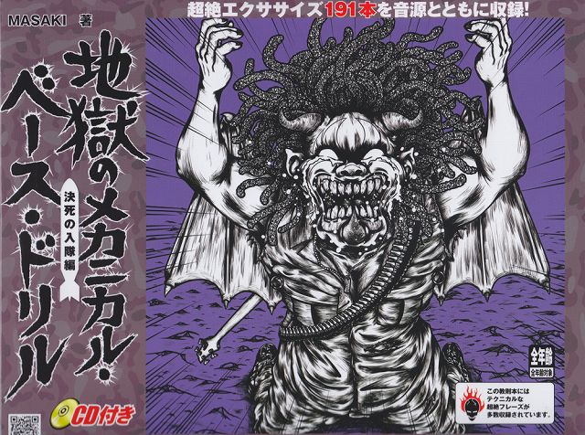 ※3300円以上送料無料【宅急便】 地獄のメカニカルベースドリル 決死の入隊編 CD付き 《楽譜 スコア ポイントup》
