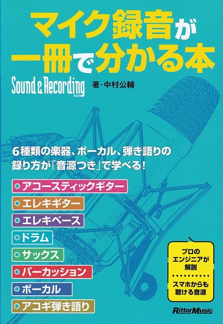 【新品】マイク録音が一冊で分かる本　音源つき！《楽譜 スコア ポイントup》