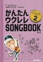 かんたんウクレレSONGBOOK　ハンディ版　Vol．2《楽譜 スコア ポイントup》