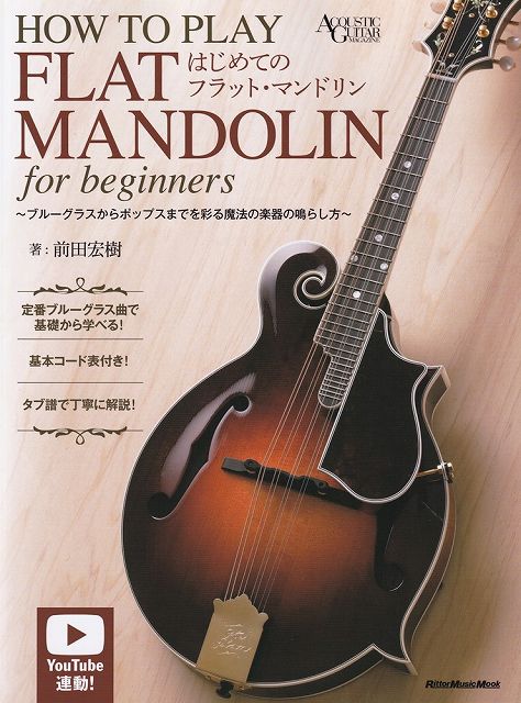 Rakuten - ※3300円以上送料無料【宅急便】ムック　はじめてのフラットマンドリン　〜ブルーグラスからポップスまでを彩る魔法の楽器の鳴らし方〜《楽譜 スコア ポイントup》