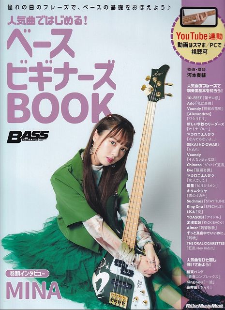 【新品】ムック　人気曲ではじめる！　ベースビギナーズBOOK　（YouTube連動）《楽譜 スコア ポイントup》