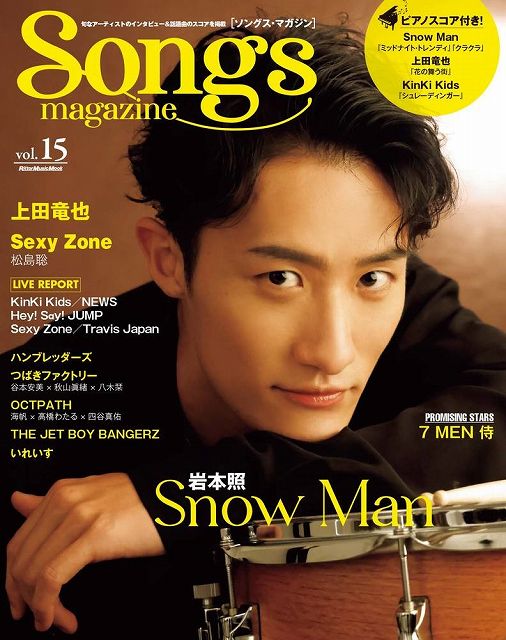 Rakuten - ※3300円以上送料無料【宅急便】ムック　Songs　magazine［ソングスマガジン］Vol．15　Snow　Man／上田竜也／Sexy　Zone／7　MEN　侍《楽譜 スコア ポイントup》