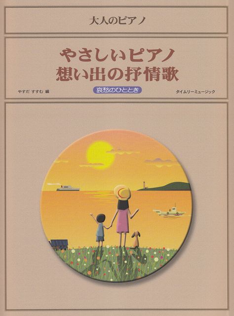 【新品】 大人のピアノ　やさしいピアノ　想い出の抒情歌　哀愁のひととき 《楽譜 スコア ポイントup》