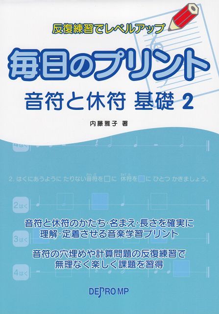 ※3300円以上送料無料【宅急便】 反復練習でレベルアップ　毎日のプリント　音符と休符　基礎　2 《楽譜 スコア ポイントup》
