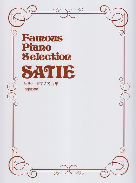 ※3300円以上送料無料【宅急便】 Famous　Piano　Selection　サティ　ピアノ名曲集 《楽譜 スコア ポイントup》