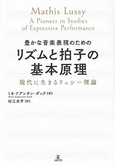 豊かな音楽表現のための　リズムと拍子の基本原理　現代に生きるリュシー理論《楽譜 スコア ポイントup》