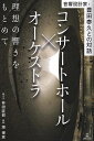 音響設計家・豊田泰久との対話　コンサートホールxオーケストラ　理想の響きをもとめて《楽譜 スコア ポイントup》