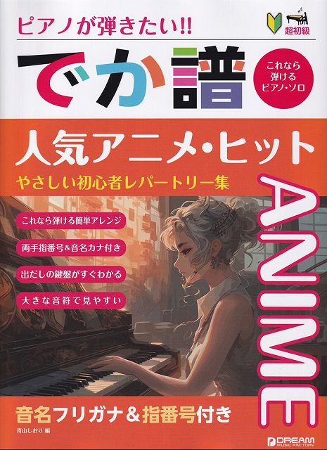 【新品】超初級　ピアノが弾きたい！！　でか譜［人気アニメヒット］～やさしい初心者レパートリー集～　音名フリガナ＆指番号付き－これなら弾けるピアノソロ－《楽譜 スコア ポイントup》