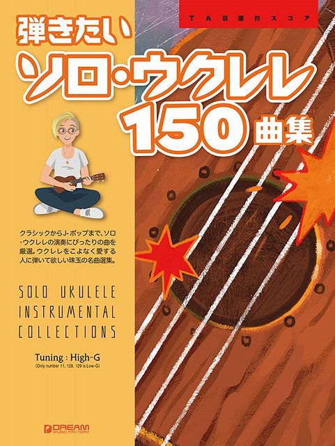 【新品】弾きたいソロ・ウクレレ150曲集［ワイド版］　TAB譜付スコア《楽譜 スコア ポイントup》