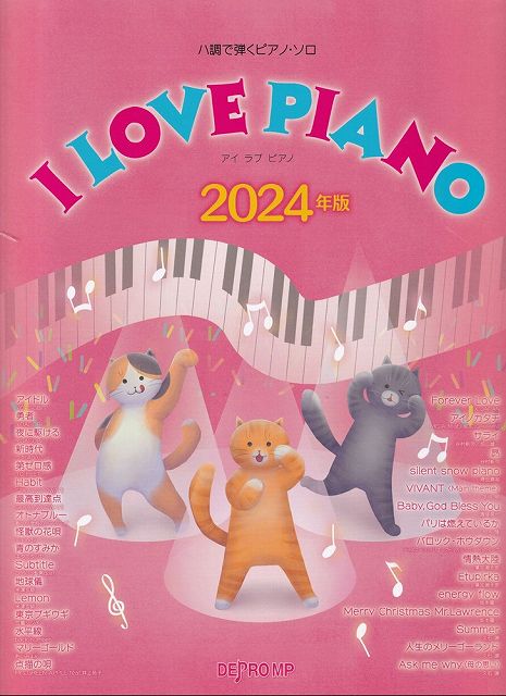 【新品】ハ調で弾くピアノソロ　I　LOVE　PIANO　2024年版《楽譜 スコア ポイントup》