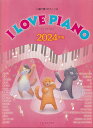 【新品】ハ調で弾くピアノソロ I LOVE PIANO 2024年版《楽譜 スコア ポイントup》