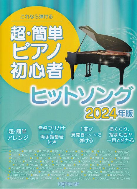 【新品】これなら弾ける　超・簡単ピアノ初心者ヒット・ソング　2024年版《楽譜 スコア ポイントup》