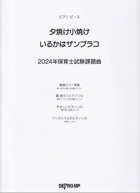 ※3300円以上送料無料【宅急便】ピアノピース　夕焼け小焼け／いるかはザンブラコ　2024年保育士試験課題曲《楽譜 スコア ポイントup》