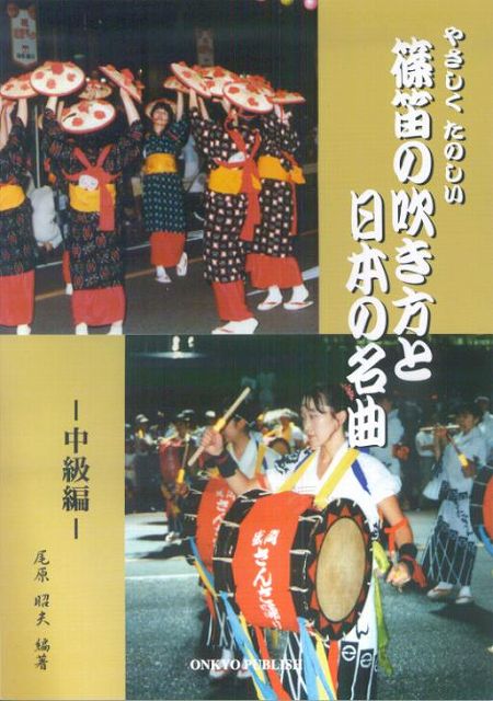 【新品】 やさしくたのしい　篠笛の吹き方と日本の名曲　中級編 《楽譜 スコア ポイントup》