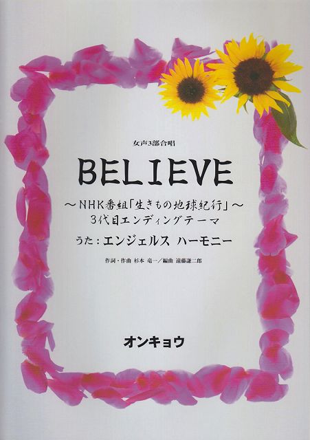 【新品】 女声3部合唱　BELIEVE　（NHK番組「生きもの地球紀行」3代目エンディングテーマ）　うた：エンジェルスハーモニー 《楽譜 スコア ポイントup》