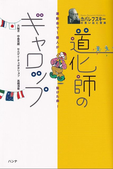 ※3300円以上送料無料【宅急便】運動会で1億人が駆けた曲！道化師のギャロップ カバレフスキーの思い出と音楽《楽譜 スコア ポイントup》