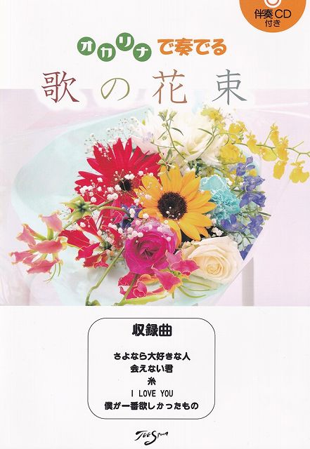 【新品】オカリナで奏でる　歌の花束　伴奏CDつき《楽譜 スコア ポイントup》※送料無料※