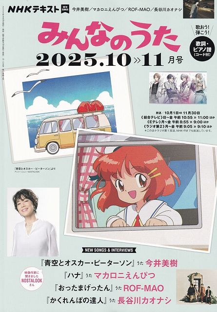 ※3300円以上送料無料【宅急便】NHKみんなのうた　2025−10／11月号《楽譜 スコア ポイントup》