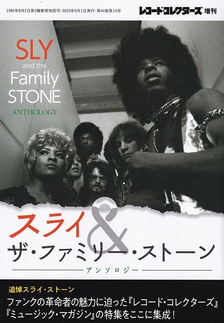 ※3300円以上送料無料【宅急便】レコードコレクターズ増刊 スライ＆ザ ファミリーストーン アンソロジー《楽譜 スコア ポイントup》