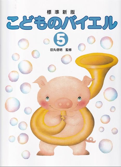 Rakuten - ※3300円以上送料無料【宅急便】標準新版　こどものバイエル（5）《楽譜 スコア ポイントup》