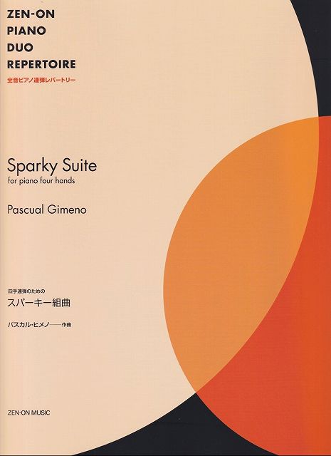 Rakuten - ※3300円以上送料無料【宅急便】全音ピアノ連弾レパートリー　四手連弾のための　スパーキー組曲《楽譜 スコア ポイントup》