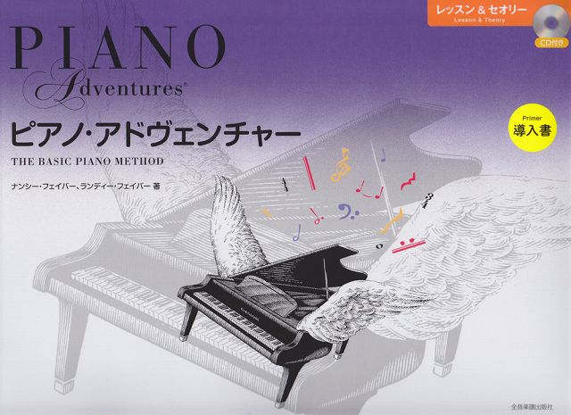 ※3300円以上送料無料【宅急便】 ピアノ・アドヴェンチャー レッスン＆セオリー CD付き 導入書 《楽譜 スコア ポイントup》