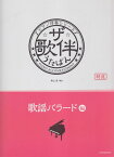 【新品】 ピアノ伴奏シリーズ　ザ・歌伴　うたばん　［歌謡バラード編］　昭和48年〜平成 《楽譜 スコア ポイントup》