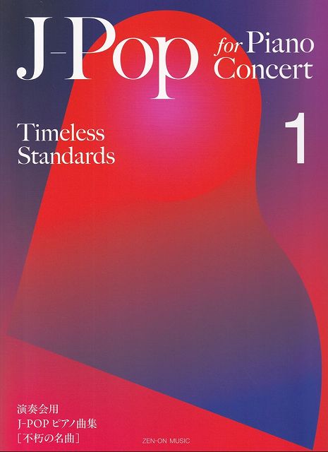 ※3300円以上送料無料【宅急便】J−Pop　for　Piano　Concert［Timeless　Standards］1　［英語版］発表会用J−POPピアノ曲集［不朽の名曲］1《楽譜 スコア ポイントup》
