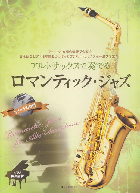 ※3300円以上送料無料【宅急便】 アルトサックスで奏でる　ロマンティックジャズ　ピアノ伴奏譜＆カラオケCD付 《楽譜 スコア ポイントup》