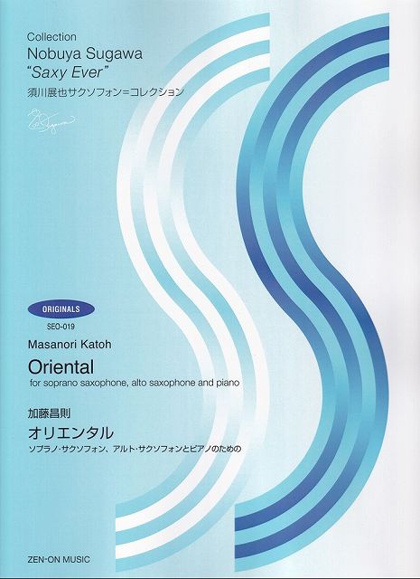 Rakuten - ※3300円以上送料無料【宅急便】SEO019　須川展也サクソフォン＝コレクション　加藤昌則／オリエンタル《楽譜 スコア ポイントup》