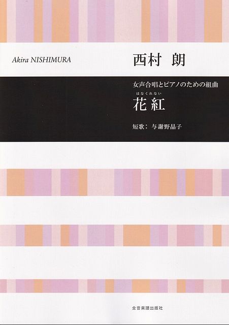 Rakuten - ※3300円以上送料無料【宅急便】女声合唱とピアノのための組曲　花紅（はなくれない）／西村朗《楽譜 スコア ポイントup》