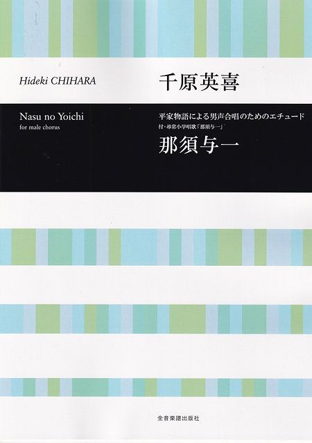 Rakuten - ※3300円以上送料無料【宅急便】平家物語による男声合唱のためのエチュード　那須与一／千原英喜《楽譜 スコア ポイントup》