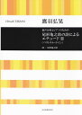 【新品】 混声合唱とピアノのための 尾形亀之助の詩によるエチュード3<パストラルライン>/鷹羽弘晃 《楽譜 スコア ポイントup》
