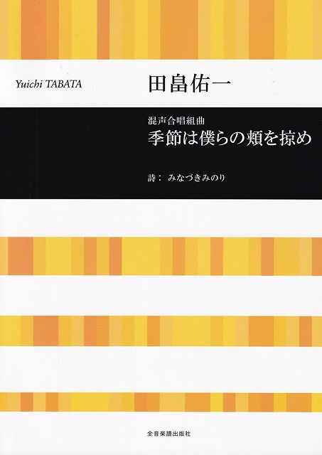 Rakuten - ※3300円以上送料無料【宅急便】混声合唱組曲　季節は僕らの頬を掠め／田畠佑一《楽譜 スコア ポイントup》