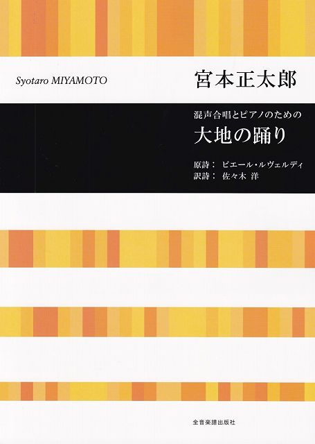 Rakuten - ※3300円以上送料無料【宅急便】混声合唱とピアノのための　大地の踊り／宮本正太郎《楽譜 スコア ポイントup》